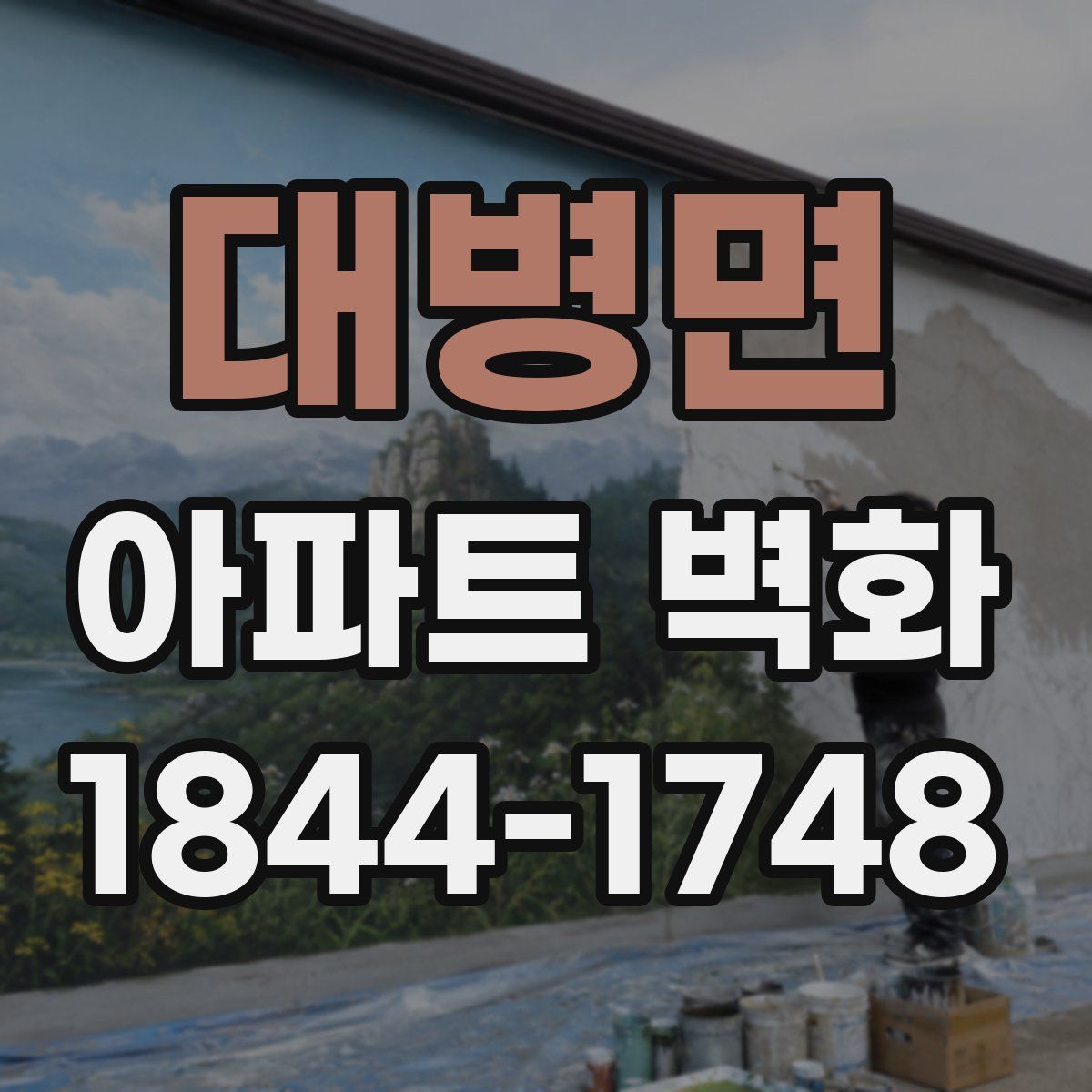 대병면 아파트 벽화