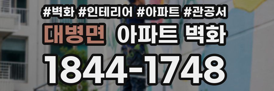 대병면 아파트 벽화