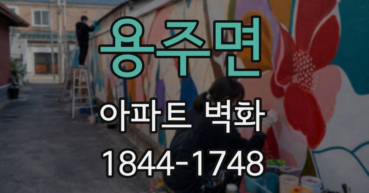 용주면 아파트 벽화