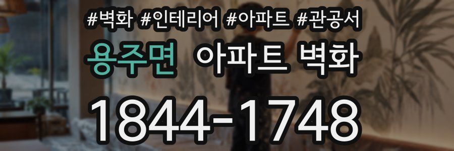 용주면 아파트 벽화