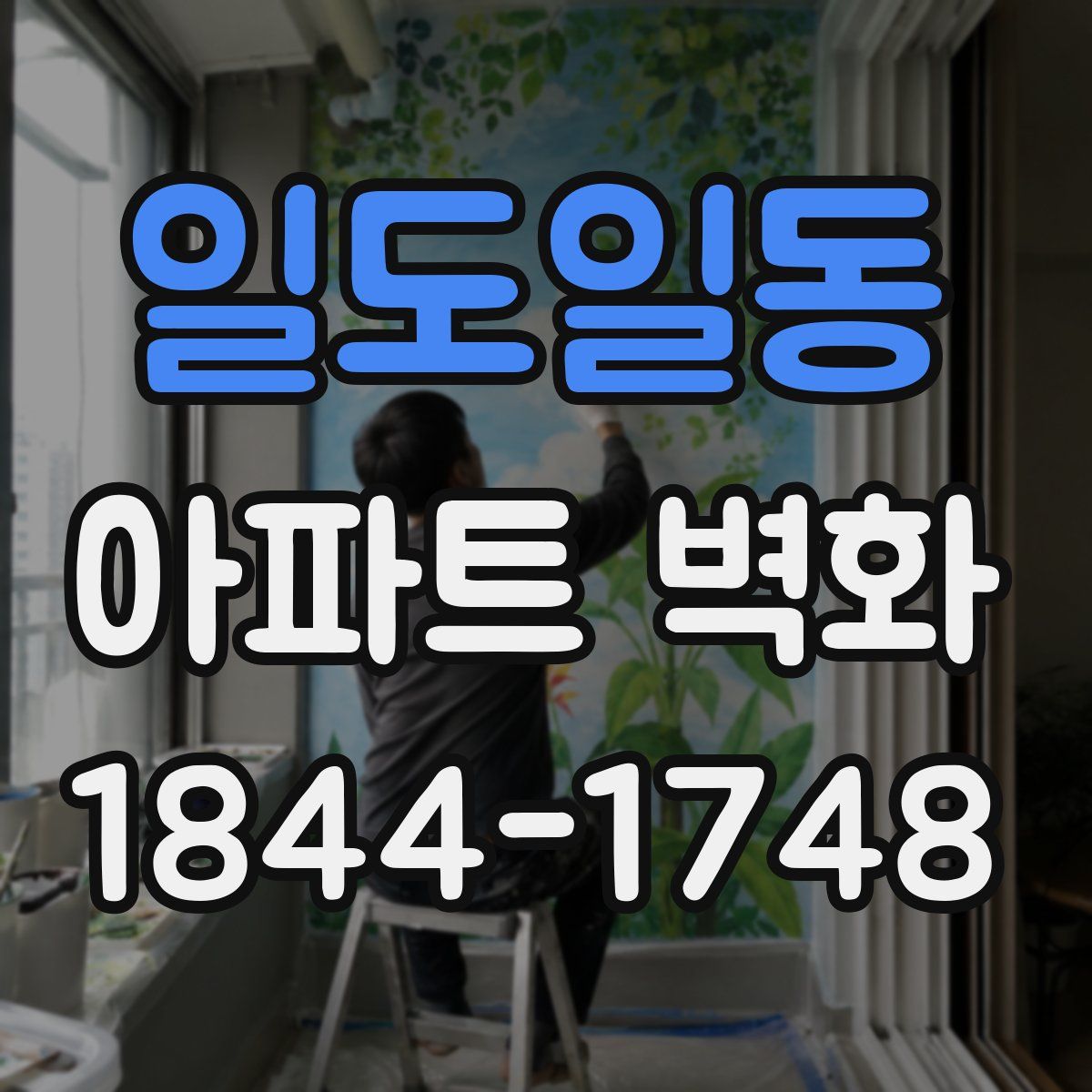 일도일동 아파트 벽화