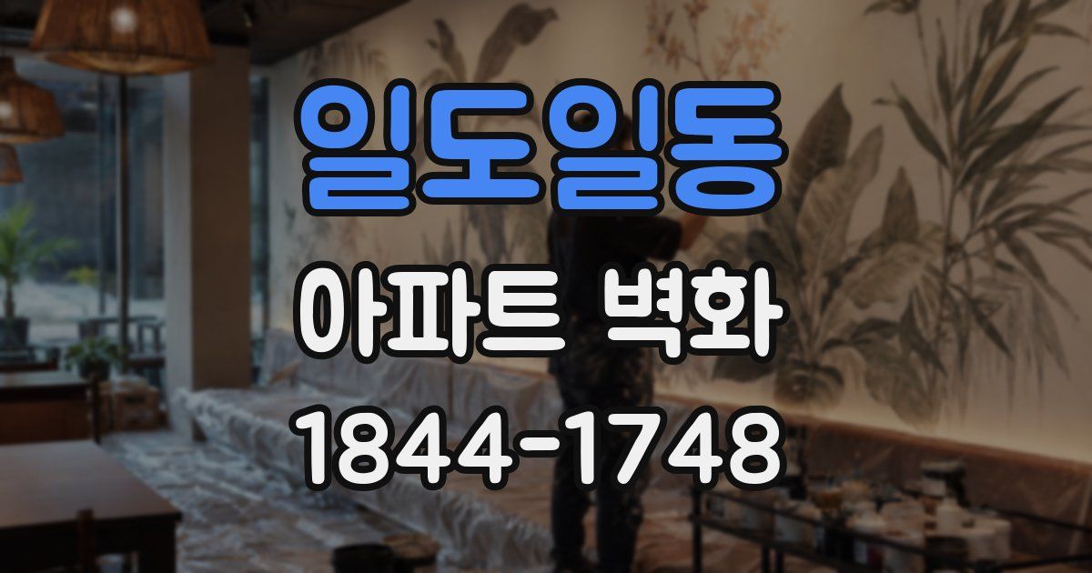 일도일동 아파트 벽화