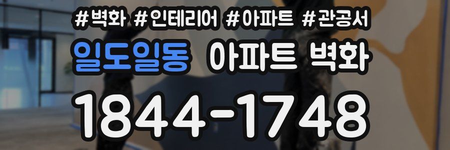 일도일동 아파트 벽화