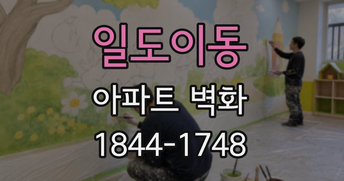 일도이동 아파트 벽화