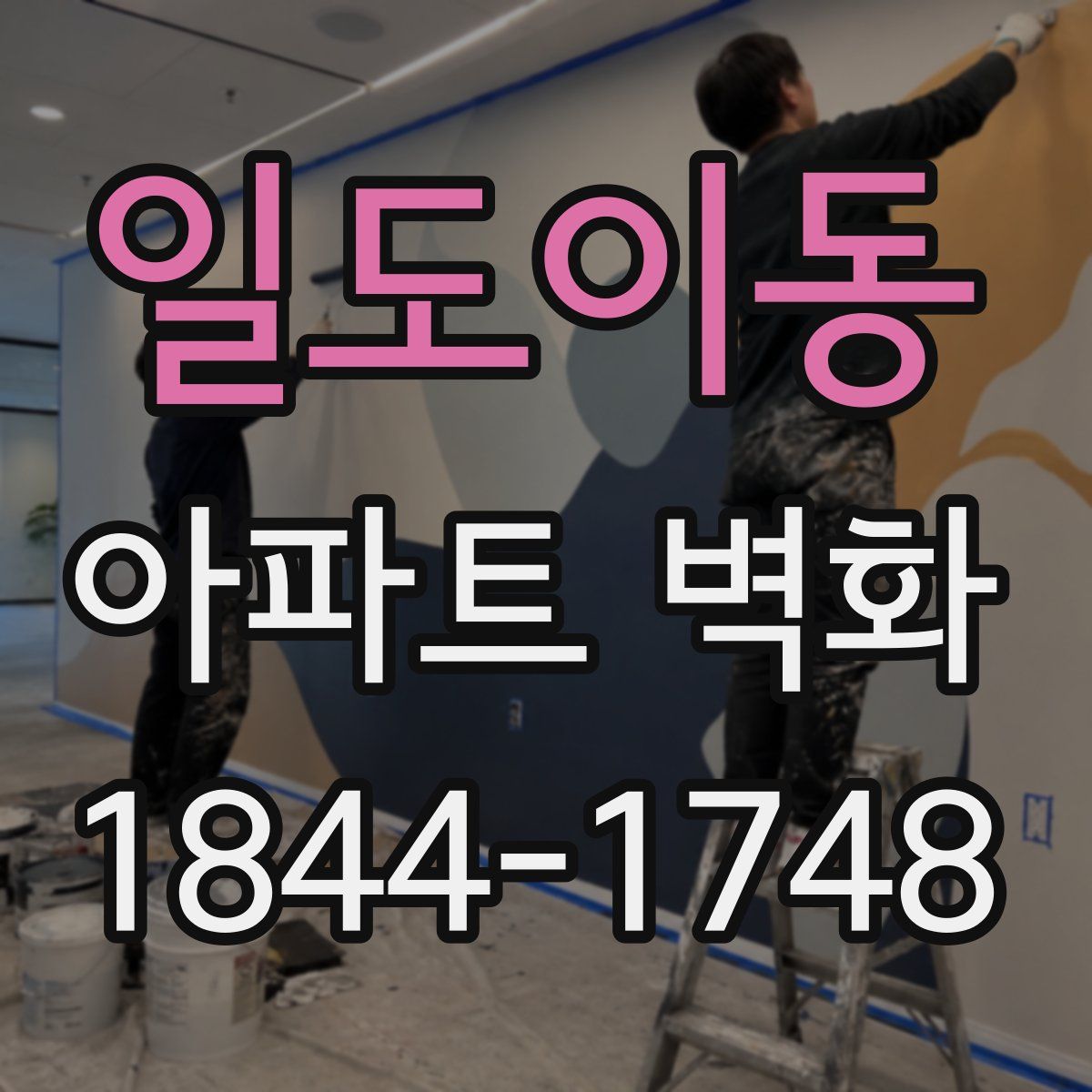일도이동 아파트 벽화