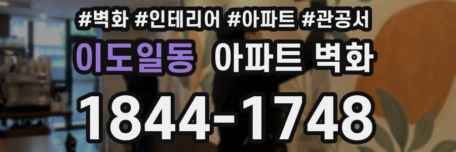 이도일동 아파트 벽화