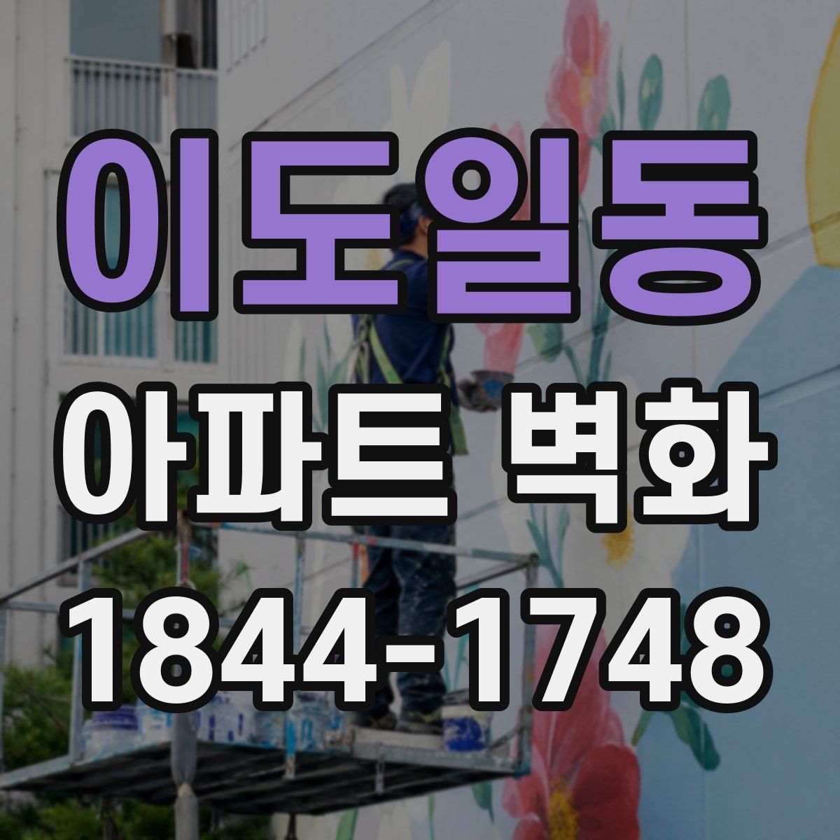 이도일동 아파트 벽화