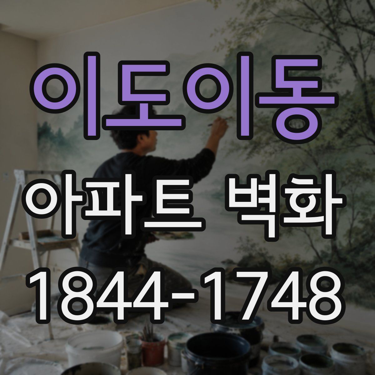 이도이동 아파트 벽화