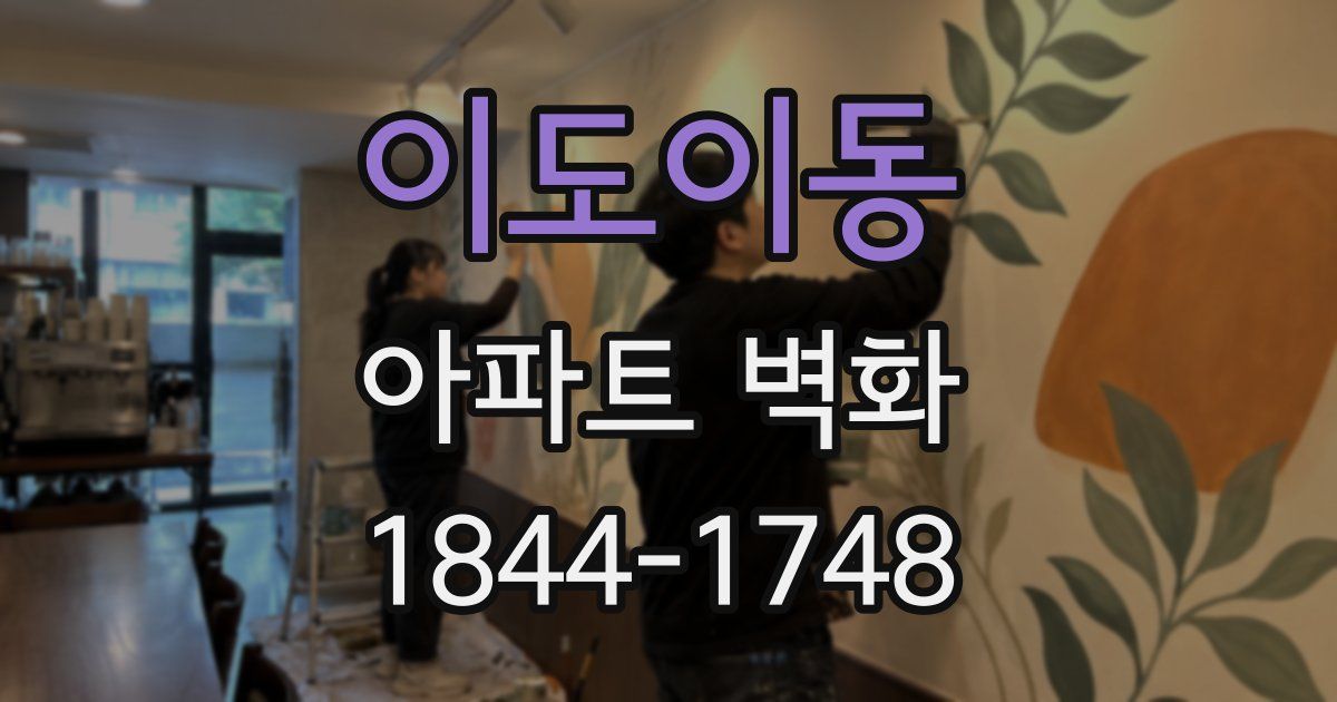 이도이동 아파트 벽화