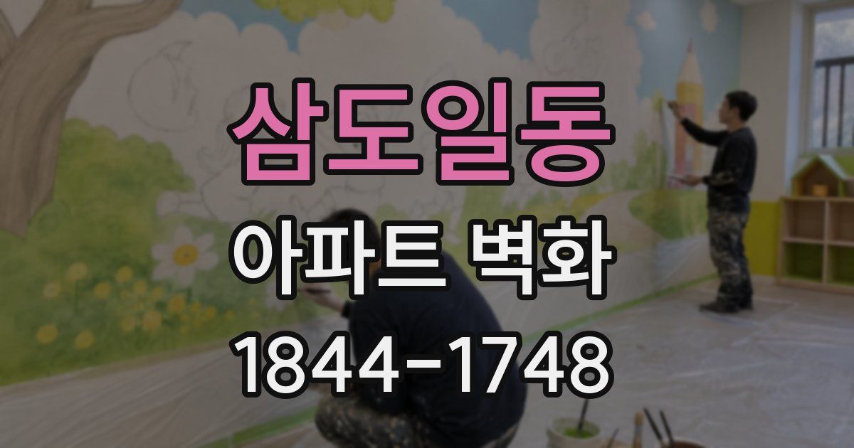 삼도일동 아파트 벽화