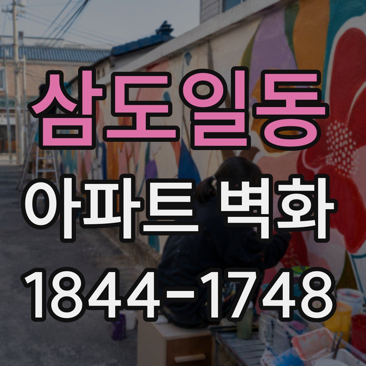 삼도일동 아파트 벽화