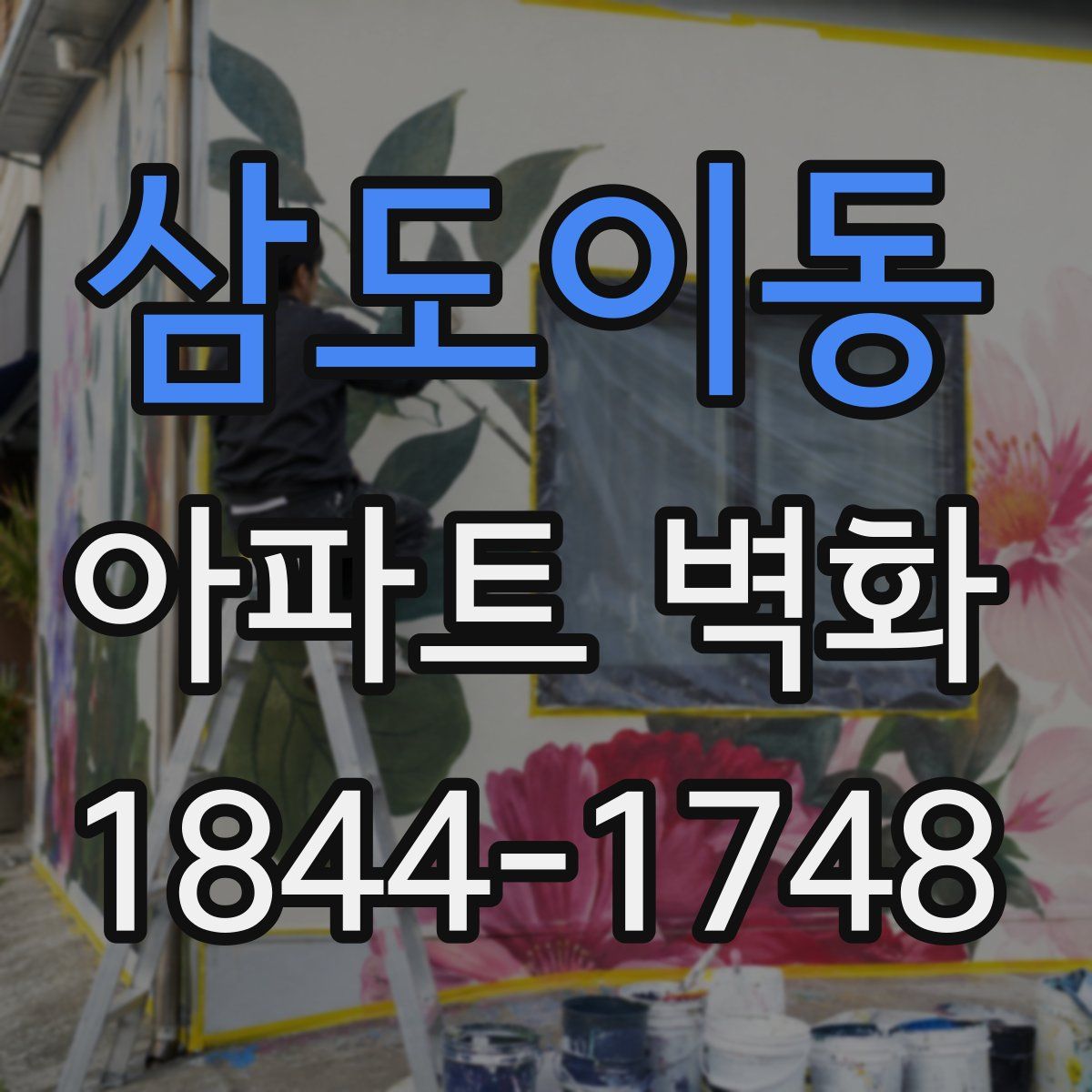 삼도이동 아파트 벽화