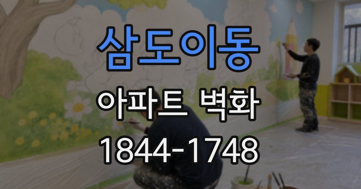 삼도이동 아파트 벽화