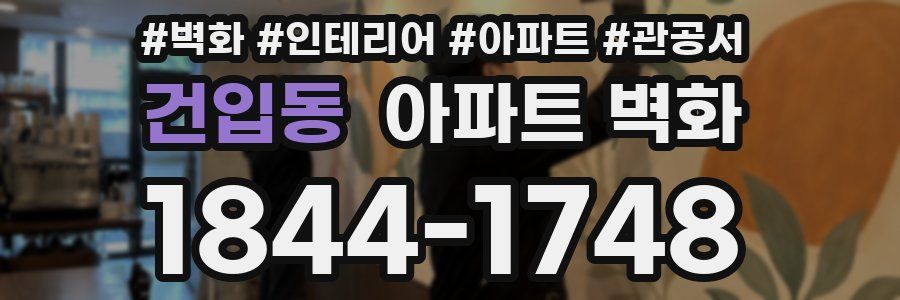 건입동 아파트 벽화