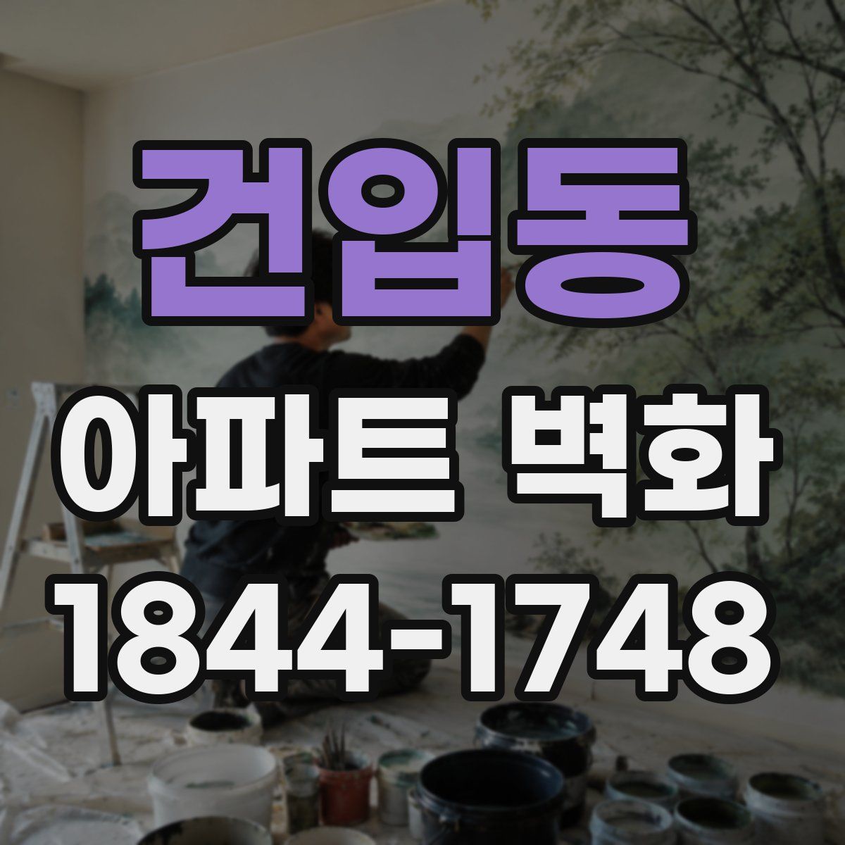 건입동 아파트 벽화