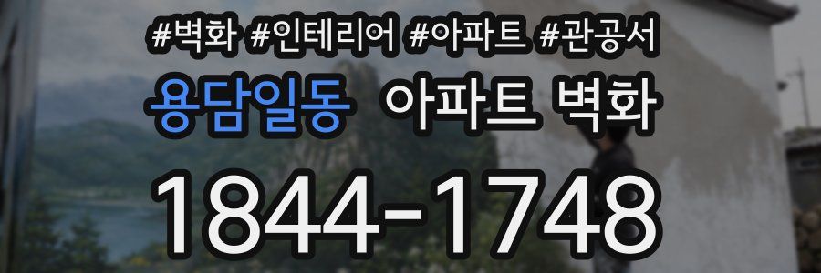 용담일동 아파트 벽화