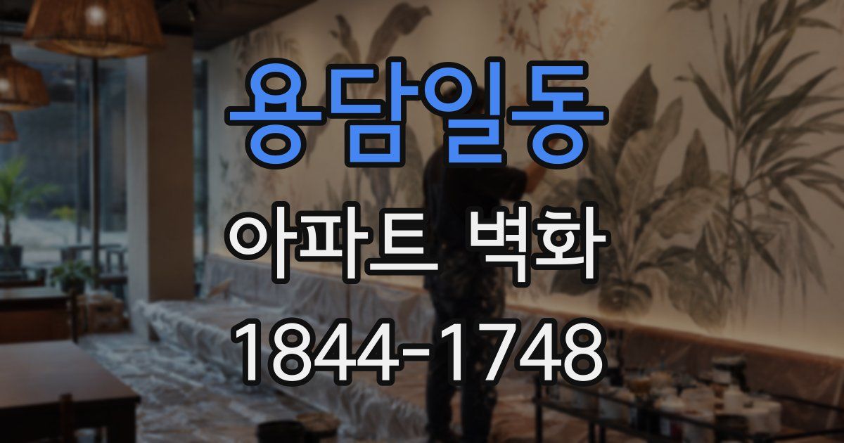 용담일동 아파트 벽화