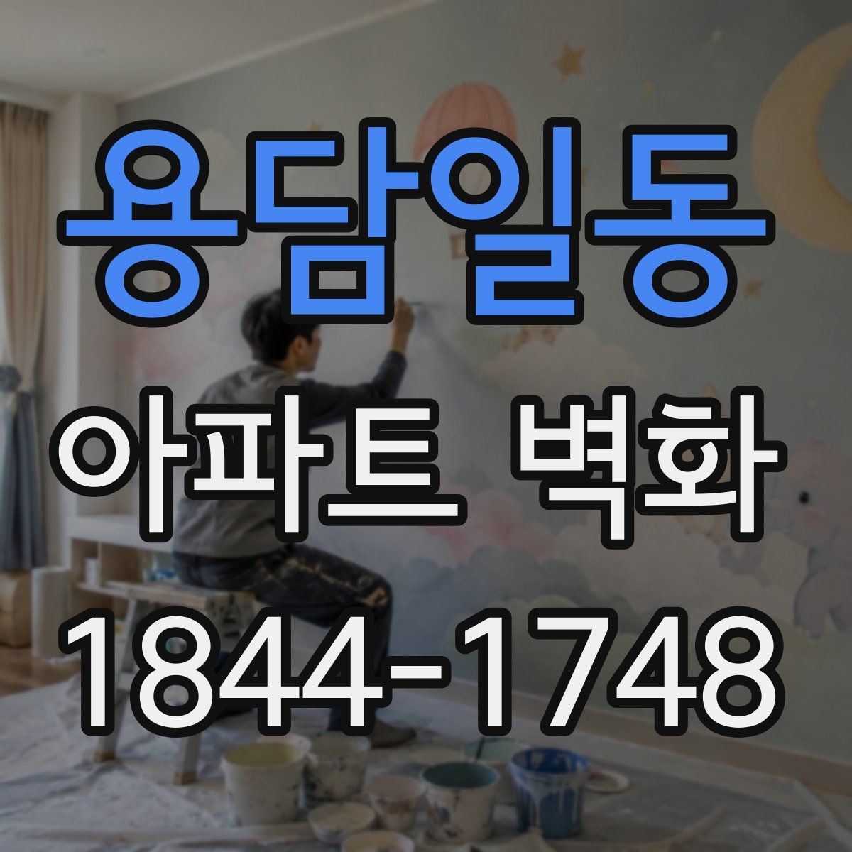용담일동 아파트 벽화