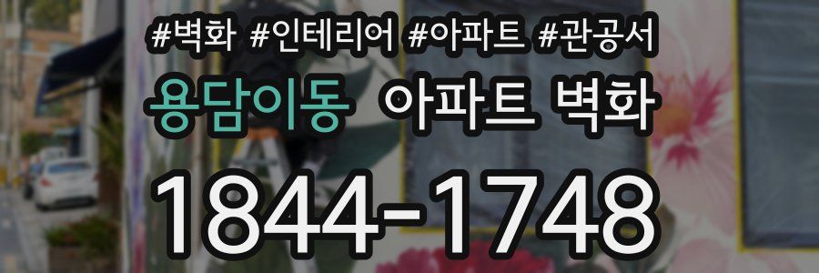 용담이동 아파트 벽화