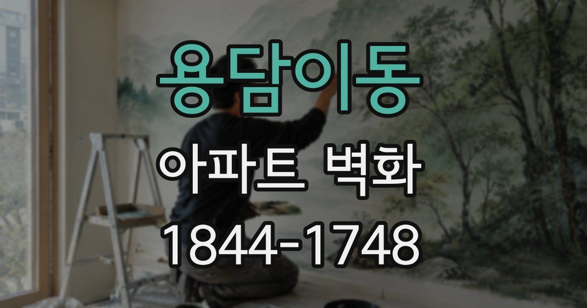 용담이동 아파트 벽화