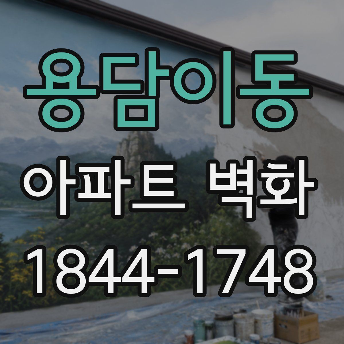 용담이동 아파트 벽화