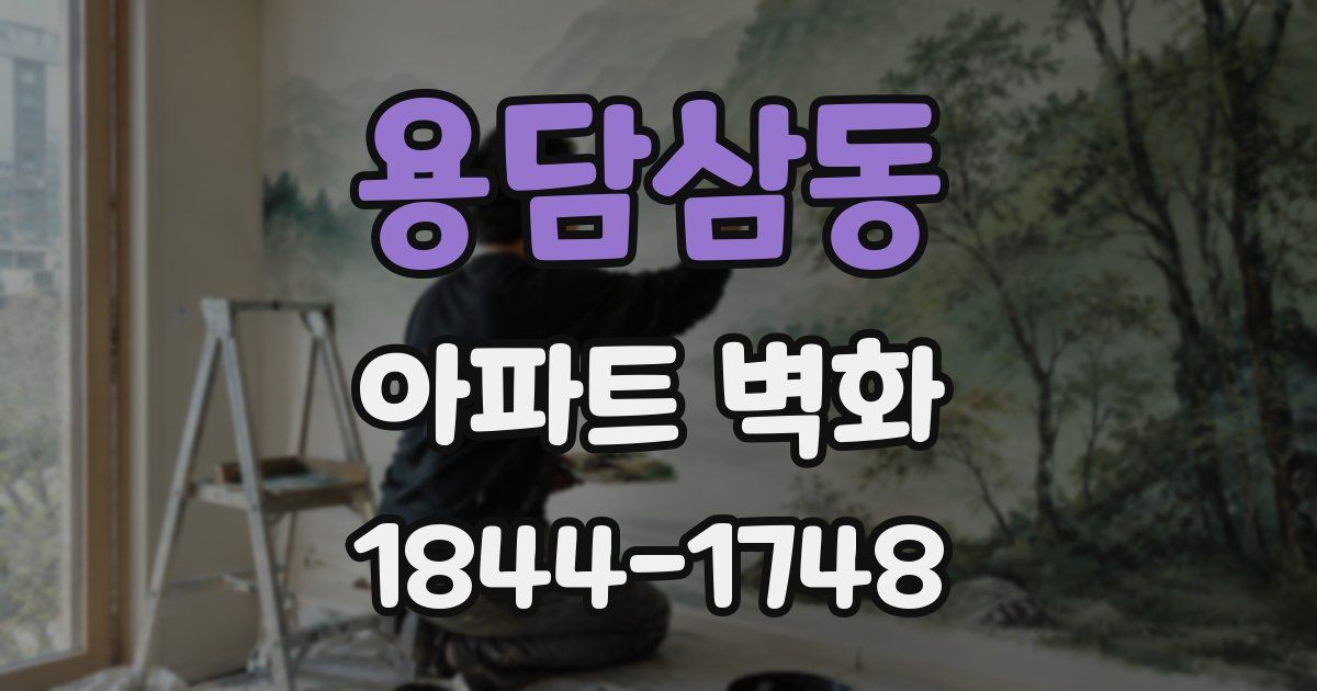용담삼동 아파트 벽화