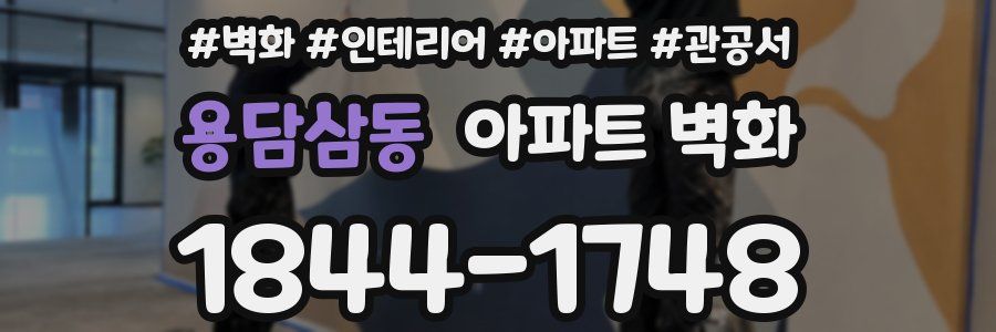 용담삼동 아파트 벽화