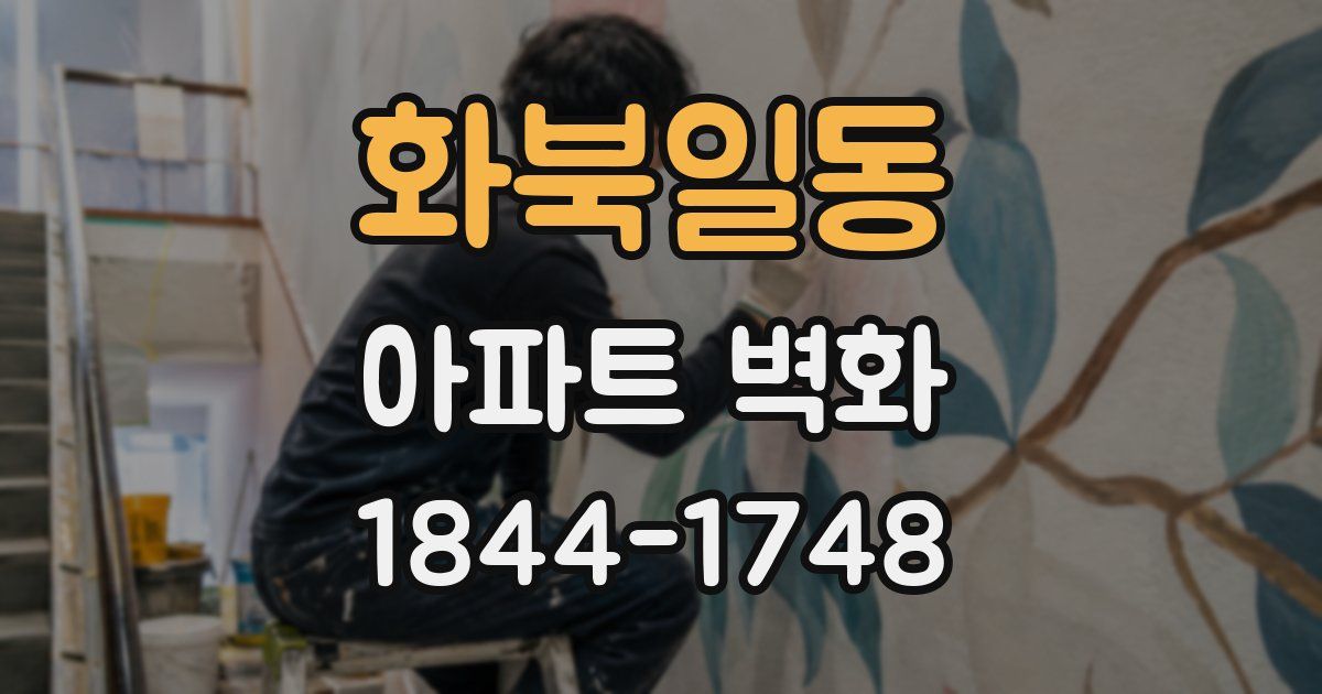화북일동 아파트 벽화