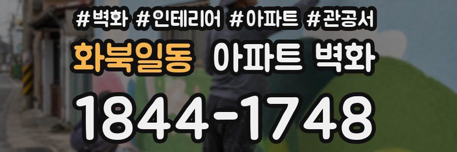 화북일동 아파트 벽화