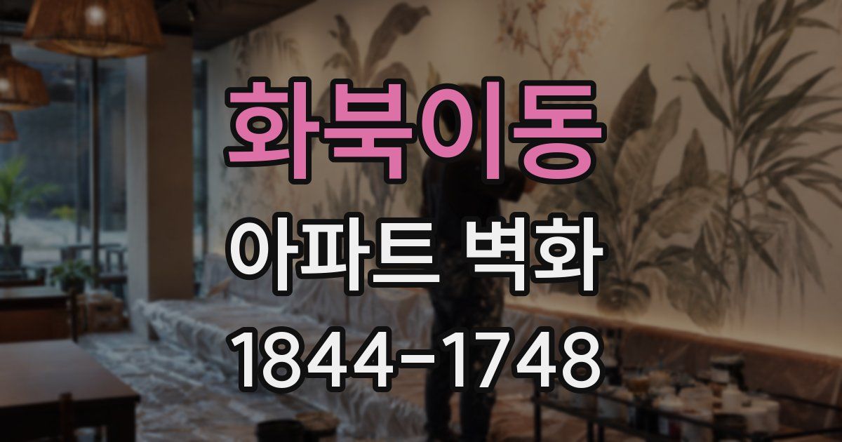 화북이동 아파트 벽화