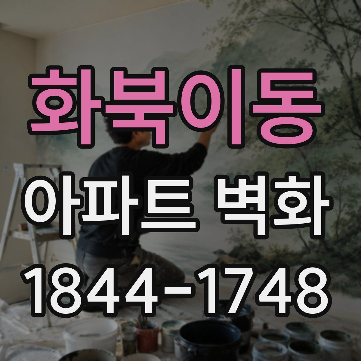 화북이동 아파트 벽화