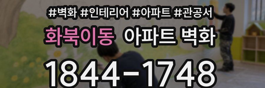 화북이동 아파트 벽화