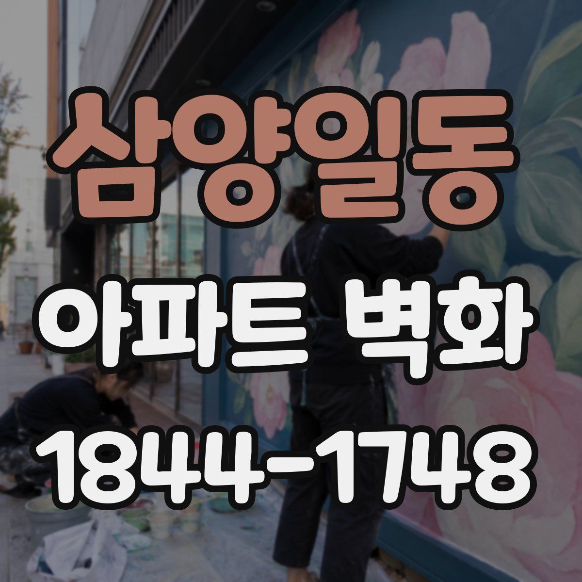 삼양일동 아파트 벽화