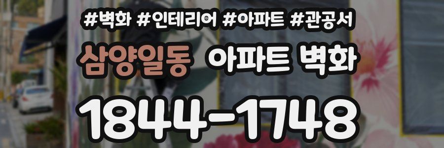삼양일동 아파트 벽화