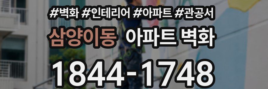삼양이동 아파트 벽화