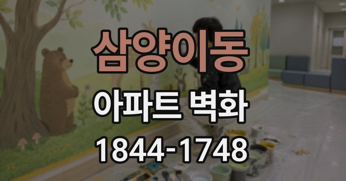 삼양이동 아파트 벽화