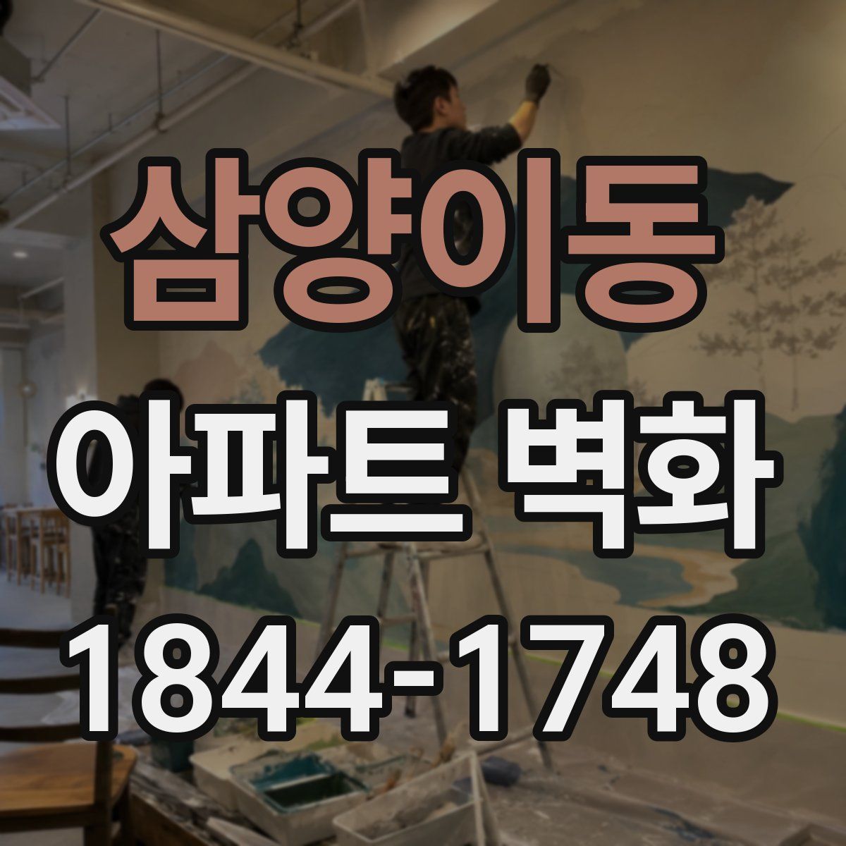 삼양이동 아파트 벽화
