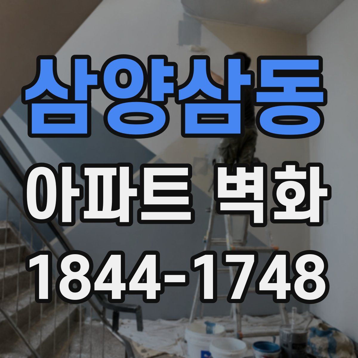 삼양삼동 아파트 벽화