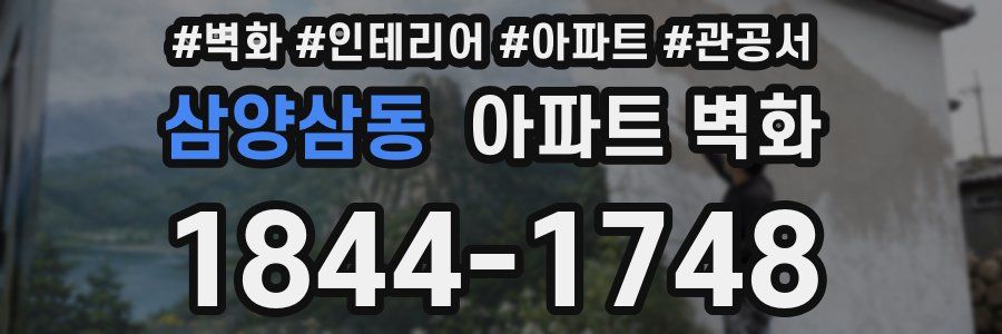 삼양삼동 아파트 벽화