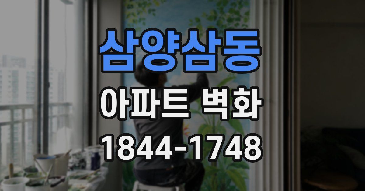 삼양삼동 아파트 벽화