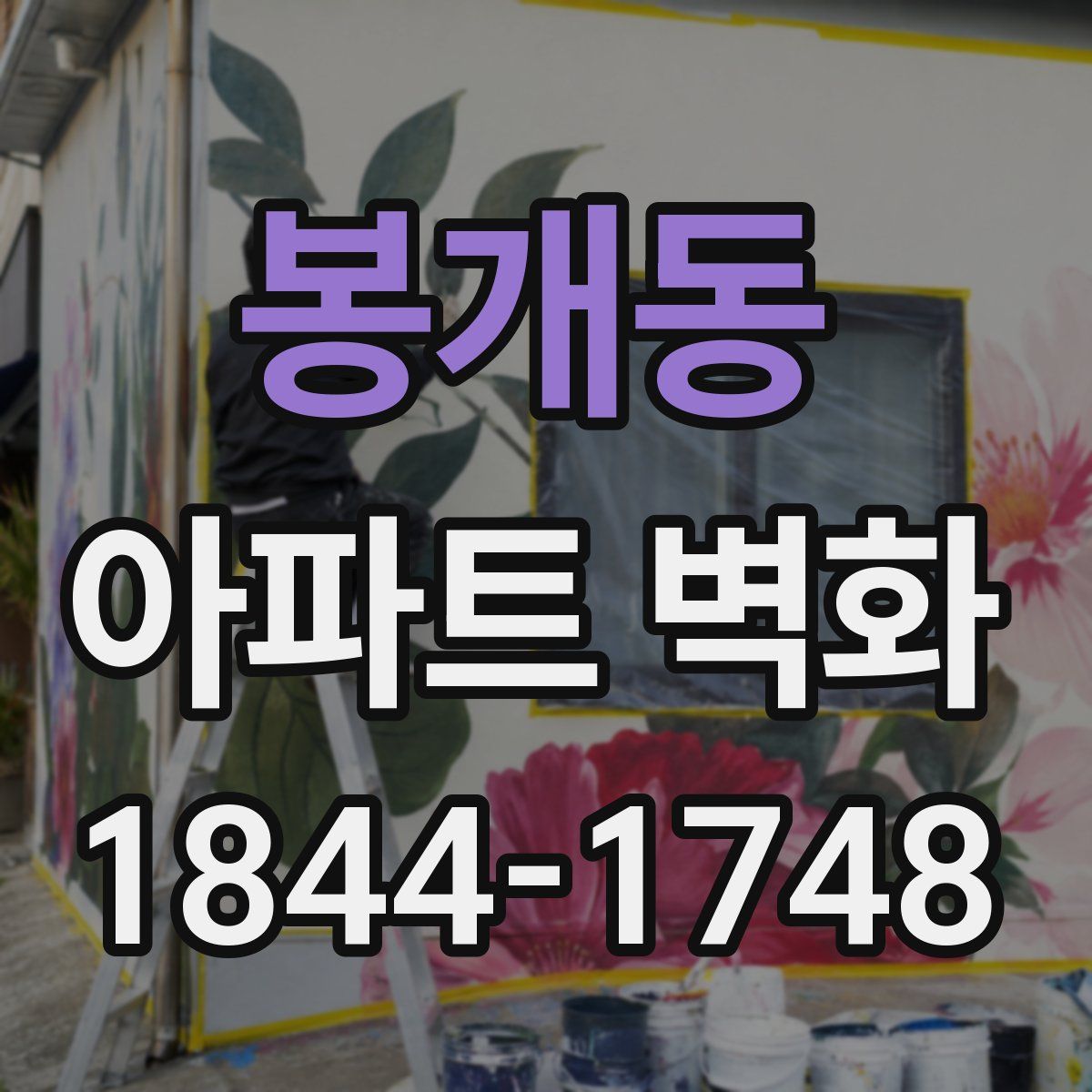 봉개동 아파트 벽화