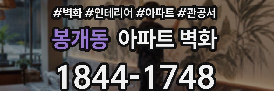 봉개동 아파트 벽화