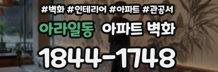 아라일동 아파트 벽화