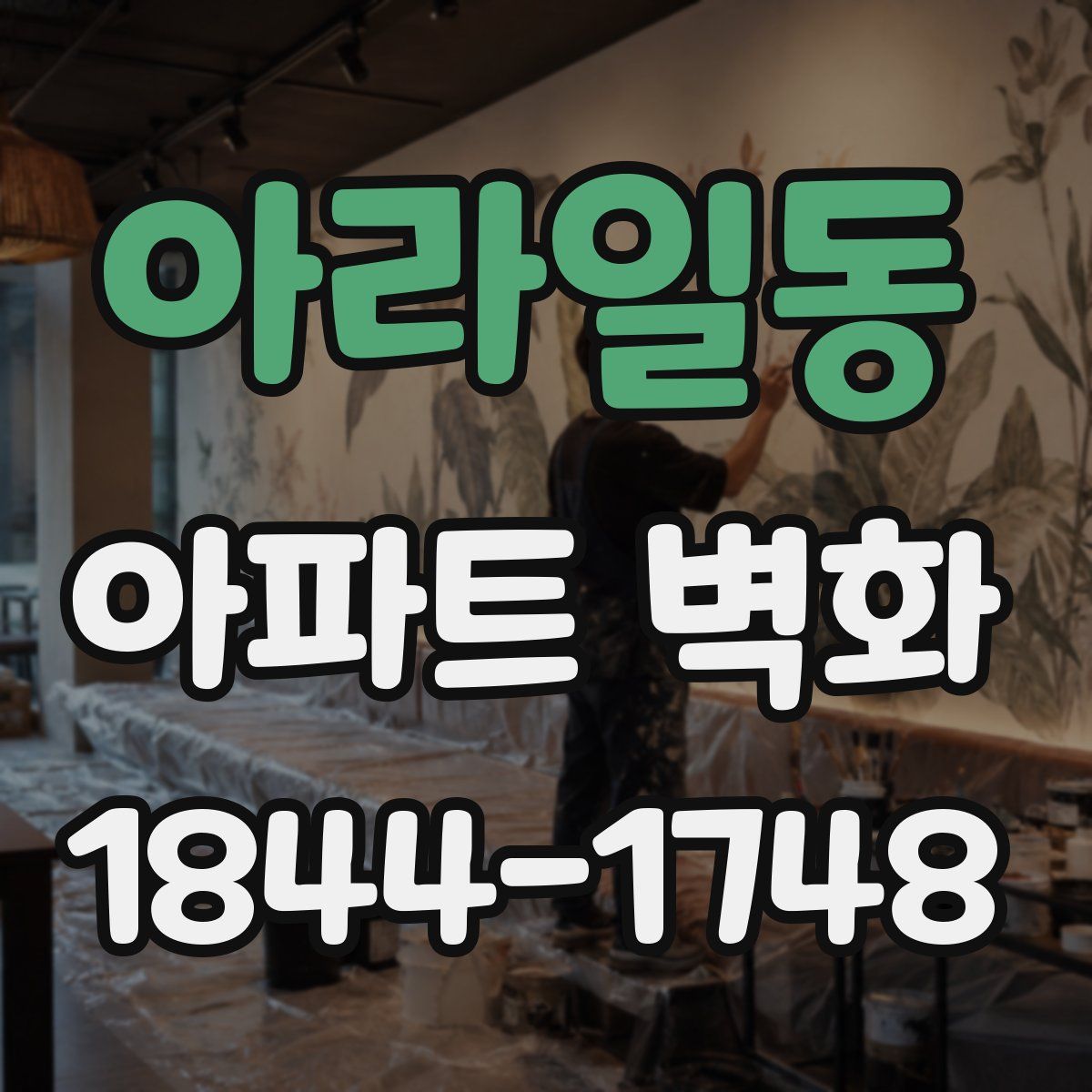 아라일동 아파트 벽화
