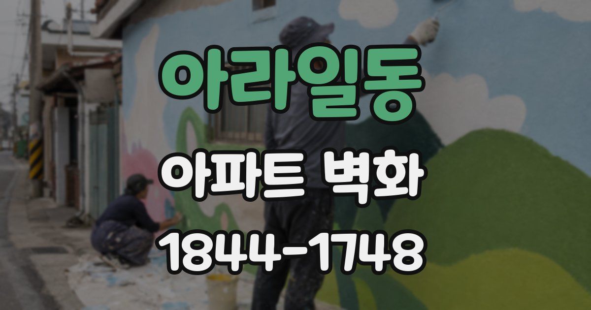 아라일동 아파트 벽화