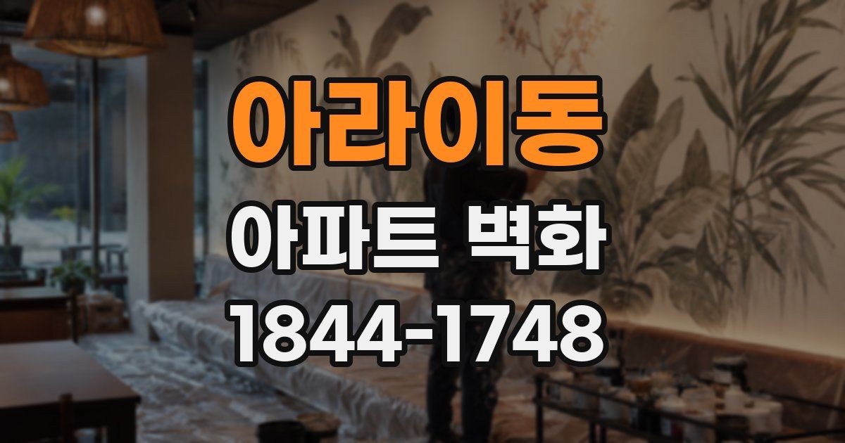 아라이동 아파트 벽화