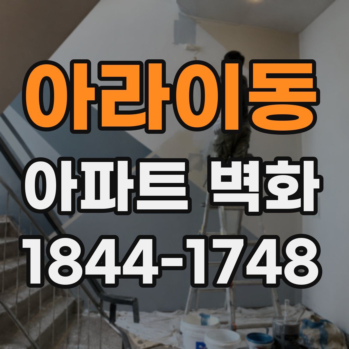 아라이동 아파트 벽화