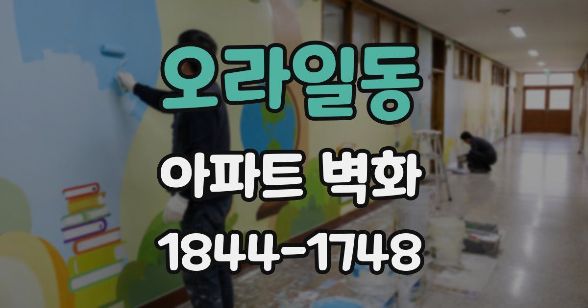 오라일동 아파트 벽화