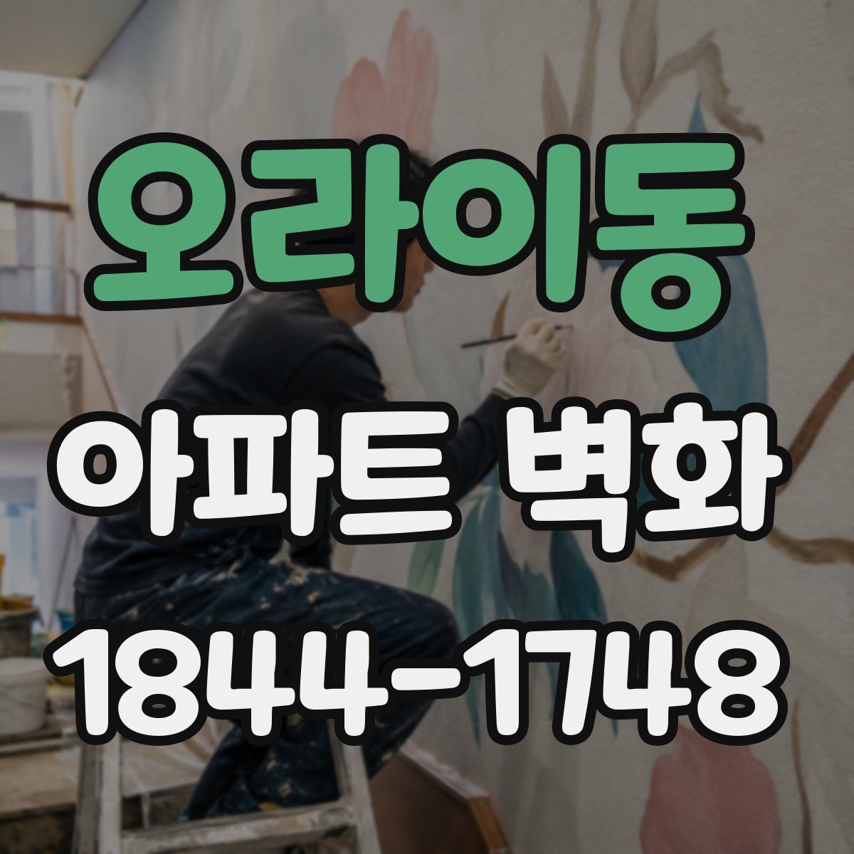 오라이동 아파트 벽화
