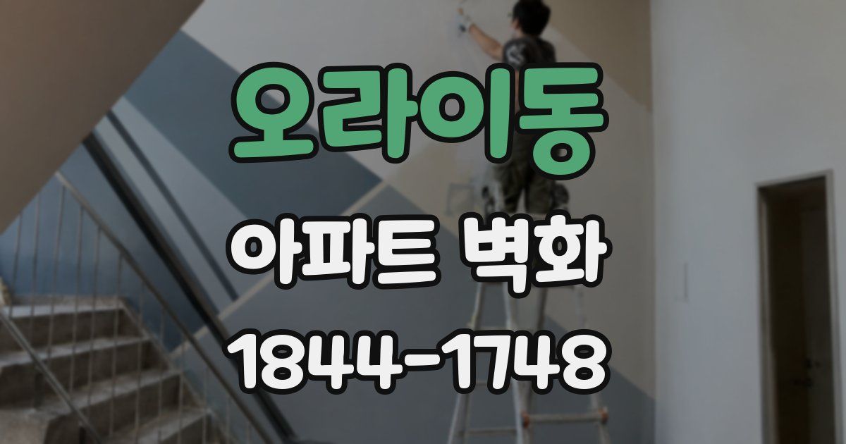 오라이동 아파트 벽화